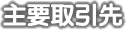 主要取引先