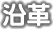 沿革